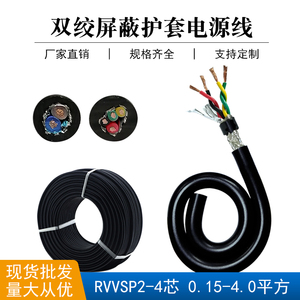 双绞线RS485通讯屏蔽电缆RVSP 2 4芯 信号线伺服编码通信控制线