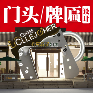 广告招牌门店牌匾室内装修门脸美容餐饮服装店门面门头设计效果图
