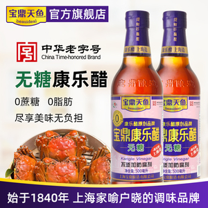 上海宝鼎天鱼康乐醋无糖型500ml*2瓶海鲜虾饺子醋甜醋米醋蟹醋