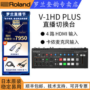 Roland罗兰 V-1HD+/PLUS直播导播切换台4HDMI音视频一体卡侬输入