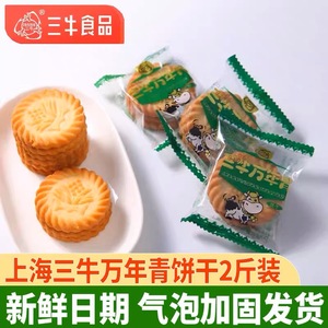 上海三牛万年饼干4斤装葱香味葱油咸味椒盐酥饼干怀旧休闲零食品