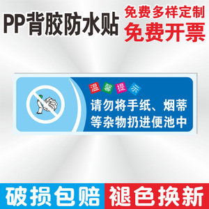 请勿将烟头杂物扔进便池易堵勿扔杂物提示牌标识牌定制洗手间标语马桶易堵厕纸入篓随手冲一冲PVC警示牌定做