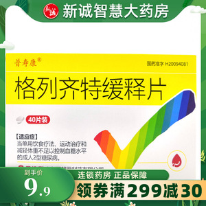 【普美康格列齐特缓释片】普美康格列齐特缓释片品牌,价格 - 阿里巴巴