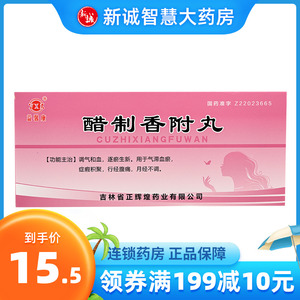 yxk/益馨康 醋制香附丸 9g*10丸/盒调气和血 逐瘀生新 用于气滞血瘀