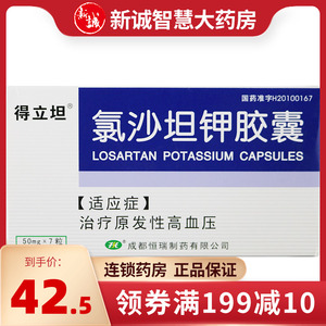 得立坦 氯沙坦钾胶囊 50mg*7粒/盒 治疗原发性高血压 高血压药 降压药