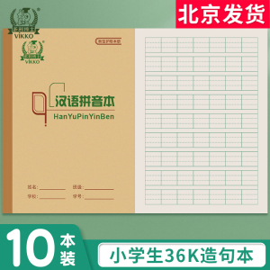 多利博士36k小学生汉语拼音本一二年级课时作业本幼儿园儿童专用统一