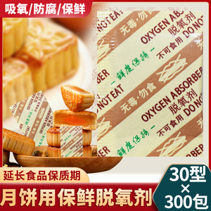 30型食品级用小包防腐脱氧剂月饼防潮50cc保鲜剂蛋黄酥防霉干燥剂