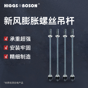 HIGGSBOSON新风系统安装吊杆新风配件家用新风机膨胀螺丝4根一套