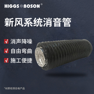 HIGGSBOSON新风系统消音软管管道风机静音棉降低风噪马达消声器