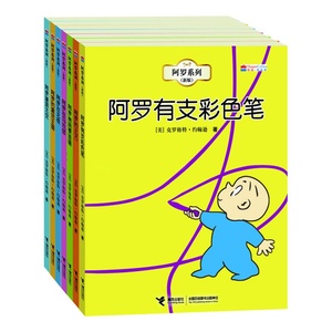 阿罗系列套装全7册阿罗有支彩色笔儿童想象力创造力培养学前教育