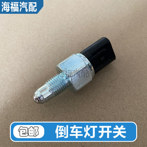 适用于荣威350 550 750名爵mg5 mg6倒车灯开关倒挡灯开关控制开关