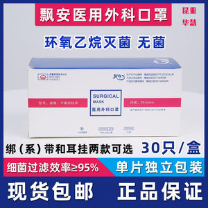 飘安医用外科口罩独立包装一次性医用外科无菌口罩灭菌挂耳系带型