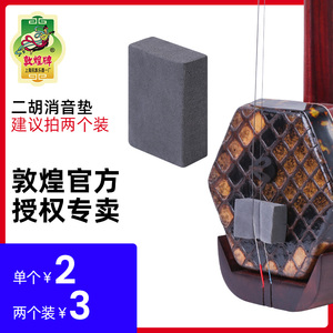 二胡消音垫海绵