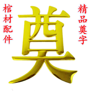 奠字金色