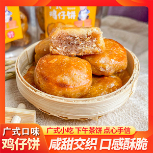 广东鸡仔饼茂名特产点心广州特色小吃正宗老字号传统糕点茶点饼干