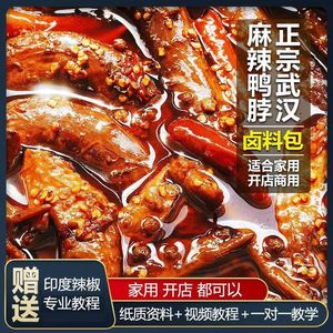 武汉黑鸭卤料绝味鸭脖卤料包川味麻辣香辣商用家用五香卤料炖肉包