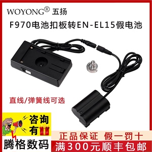 WOYONG/五扬 970电池扣板转EN-EL15全解码假电池Z6/Z7/D850/D810