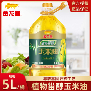 金龙鱼玉米油非转基因物理压榨家用官方正品5L升装食用油植物甾醇