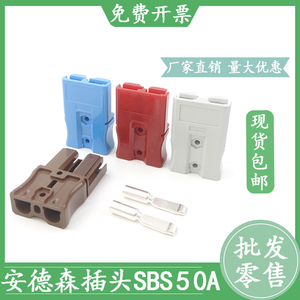 安德森插头SBS50A锂电池大电流连接器插座接头充电口UPS线路板75A