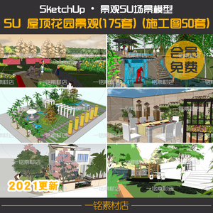 新中式日式欧式别墅屋顶花园景观SU模型CAD施工图庭院露台草图库