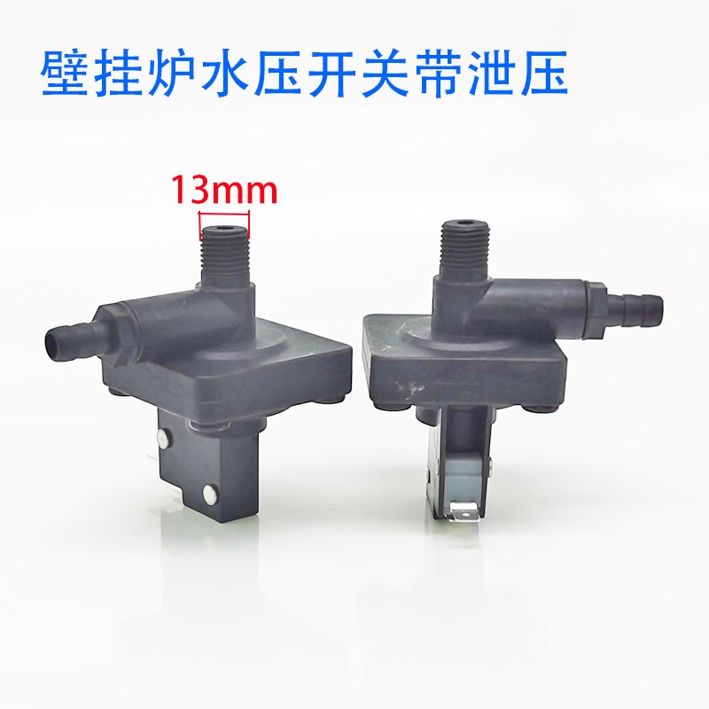通用壁挂炉水压差开关带泄压前锋热水炉低水压差保护配件