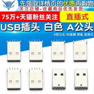 USB插头 白色  A公头 A型公头 90度脚 焊板 直插式 (10个)
