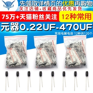 元器件包0.22UF-470UF 常用电解电容包铝电解电容器12种共120个