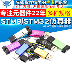 ST-LINK V2 STM8/STM32仿真器编程stlink下载器线烧录调试单片机