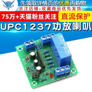 UPC1237功放喇叭扬声器音箱保护板开机延时直流保护电路模块diy
