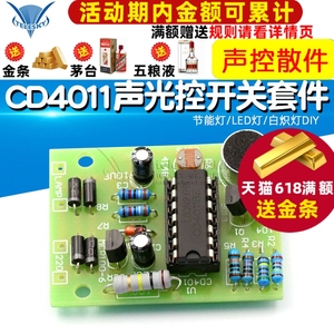 节能灯/LED灯/白炽灯DIY CD4011声光控开关套件 DIY声控散件 模块
