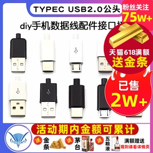 TYPEC USB2.0公头MICRO焊接式插头母头diy手机数据线配件接口接头