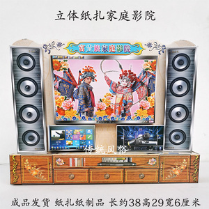 纸糊烧纸立体家庭影院电视音响纸扎纸货元宝冥币纸钱祭祀七月半用