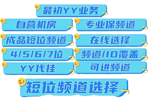 yy频道 歪歪频道 保频道 短位覆盖码 加油卡短位频道YY频道保频道