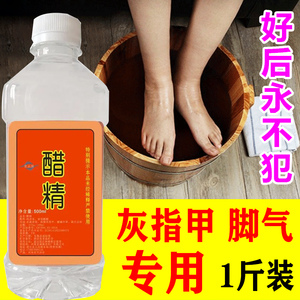 专攻灰甲】醋精泡脚杀菌洗脚液脚气去脚臭脚痒止痒高浓度家用白醋