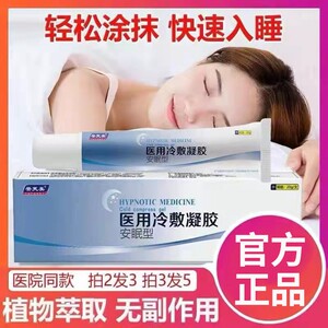 舒眠冷敷凝胶
