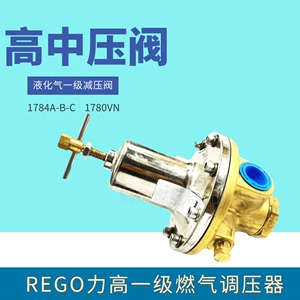 力高REGO燃气调压器1784A/B/C液化气一级调压阀1780VN燃气减压阀