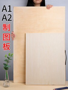 a2绘图板木板建筑制图板2号绘画板a3木板实木绘图工具平面建筑专