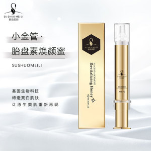 素说美丽胎盘素焕颜蜜精华液小金管淡化暗沉补水提亮面部肤色