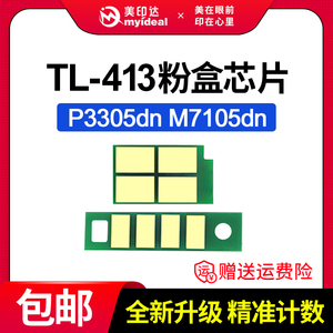 兼容 PANTUM奔图TL-413粉盒芯片M7105DN P3305DN TL-413H硒鼓芯片M7107DN-S P3307保密机芯片DL413鼓组件清零