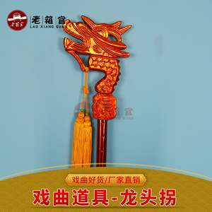 老箱官戏曲老寿星龙头拐戏剧豫剧佘太君佘赛花寿字辰字拐杖龙头杖