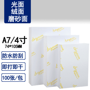 4寸rc相纸a7照片260g防水防刮细绒磨砂光面74*105mm佳能爱普生等彩色