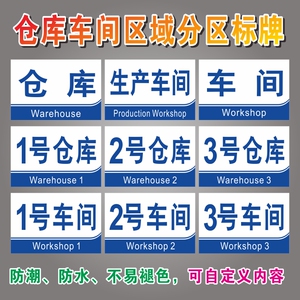 仓库车间区域标识牌1号仓库2号仓库3号4号5号仓库工厂区仓库生产车间1