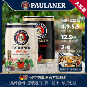 德国啤酒paulaner保拉纳柏龙小麦黑啤酒5L*2桶装原装进口柏龙桶装