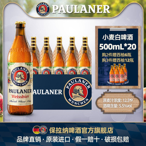 德国啤酒paulaner保拉纳柏龙小麦/黑麦/大麦啤酒20瓶原装进口啤酒