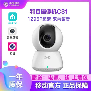 中国移动和目C31Pro高清智能摄像头360度手机监控移动追踪语音