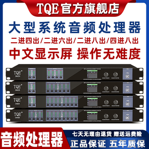 TQE/DM48专业中文数字音频处理器二进四出舞台演出dsp均衡音响工程4进8出音箱延迟器均衡酒吧线阵系统分频器