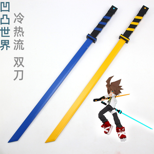 安迷修双刀冷热流凹凸世界凝晶动漫儿童玩具装备cos道具武器木刀