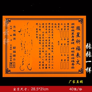 顺星祈福表文彩胶纸黄纸红纸疏文大全表文纸35号 一本40张 包邮