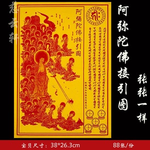 《阿弥陀佛接引图》纸品大黄纸系列纸超拔往生接引西方极乐