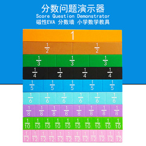 磁吸附分数问题演示器 分数块 磁性eva泡沫磁贴分数墙 小学数学教具